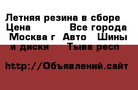 Летняя резина в сборе › Цена ­ 6 500 - Все города, Москва г. Авто » Шины и диски   . Тыва респ.